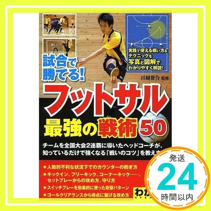 試合で勝てる! フットサル 最強の戦術50 コツがわかる本! 川越晋介_02