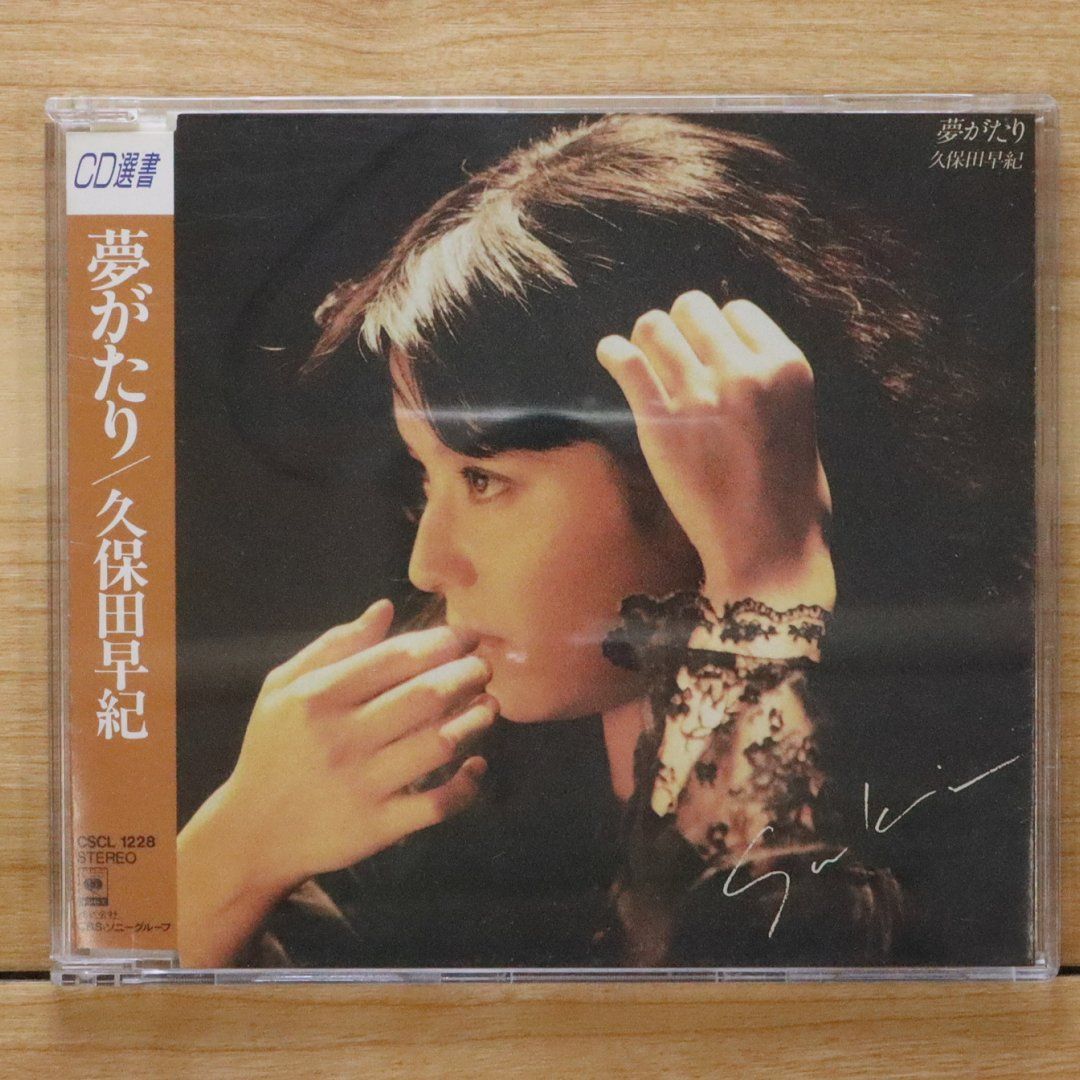 国内盤CD☆久保田早紀/SAKI KUBOTA□ 夢がたり - 久保田早紀