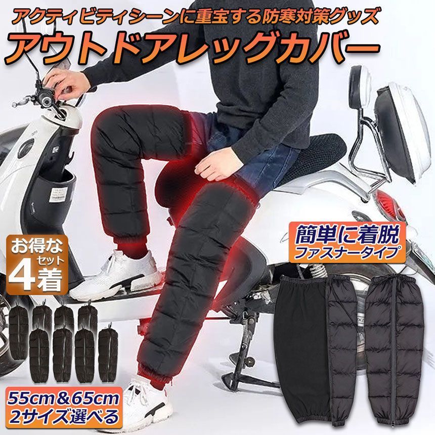 レッグウォーマー ロング 4着セット カバー メンズ レディース バイク 防寒 軽量 暖かい 防寒対策 冷え取りに フットカバー レッグカバー 自転車 アウトドア