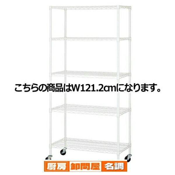ワイヤーラック ホワイト D45cmタイプ キャスター付き H189cm 5段 W121.2cm  61-63-14-3
