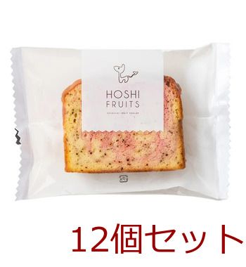 ホシフルーツ 果実のしっとりパウンドケーキ いちご×アールグレイ 12セット
