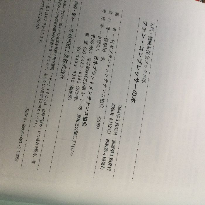 ファン・コンプレッサーの本 (入門・機械保全ブックス) JIPM
