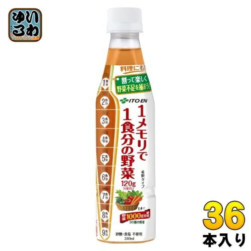 伊藤園 1メモリで1食分の野菜 希釈用 340ml ペットボトル 36本 12本入×3 まとめ買い 野菜ジュース 希釈飲料 希釈タイプ 原液