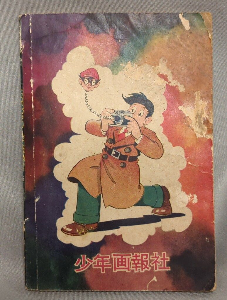 少年画報社 少年画報 別冊付録 桑田次郎 まぼろし探偵 (S33/07) - メルカリ