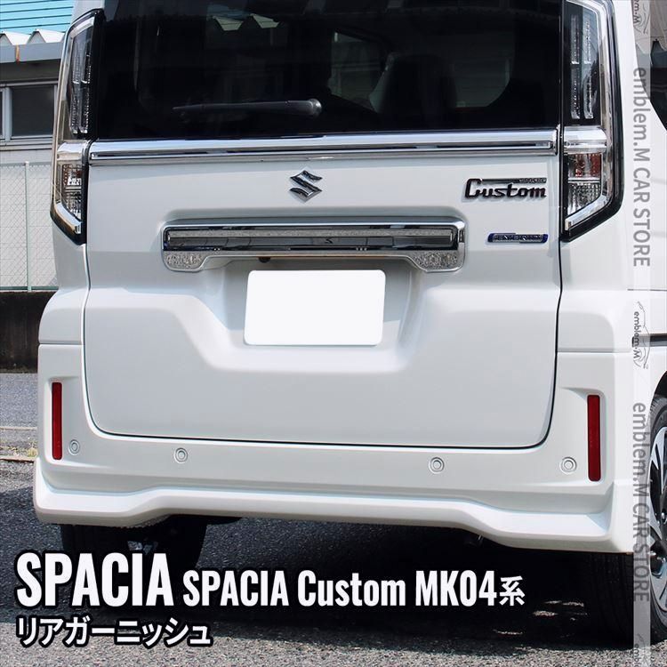 送料無料 新型スペーシア カスタム パーツ リアガーニッシュ 1P バックドアガーニッシュ ハイブリッド SPACIA CUSTOM | SPACIA