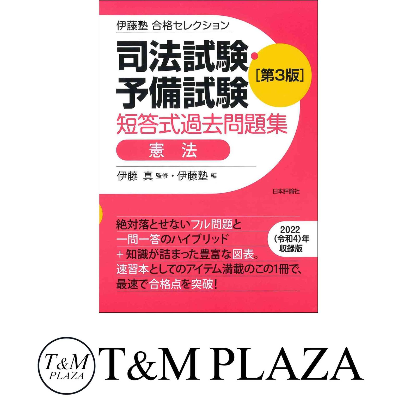 伊藤塾 合格セレクション 司法試験・予備試験 短答式過去問題集