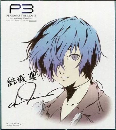 ペルソナ3 劇場版 Blu-ray 限定 色紙 非売品 結城理 中古】紙製品(キャラクター) 結城理 メモリアルミニ色紙 「ペルソナ3