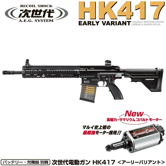 新品 東京マルイ 次世代電動ガン HK417 アーリーバリアント 18才以上用 [佐川急便]