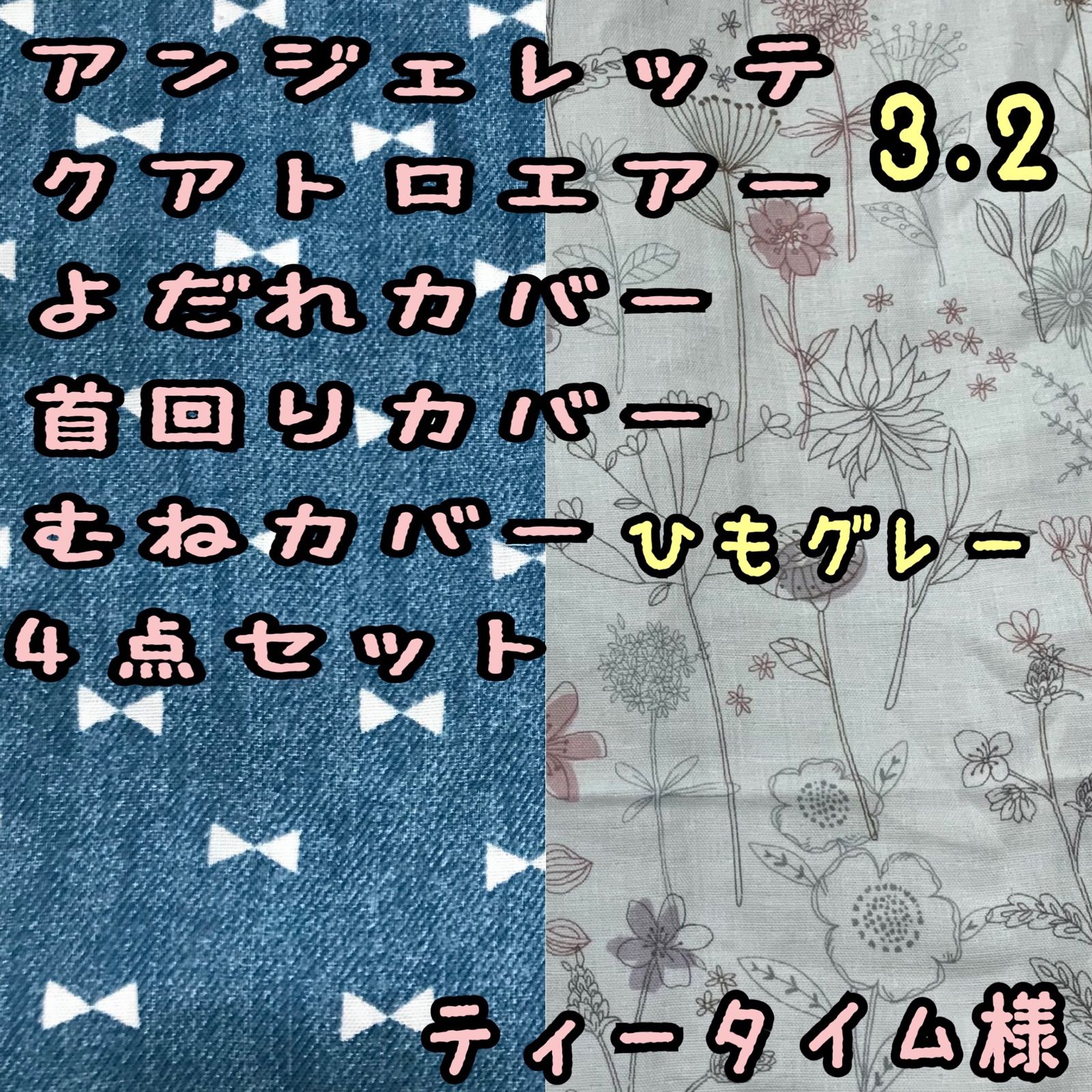 ティータイム様☆専用 アンジェレッテクアトロエアー3.2 よだれ首回り