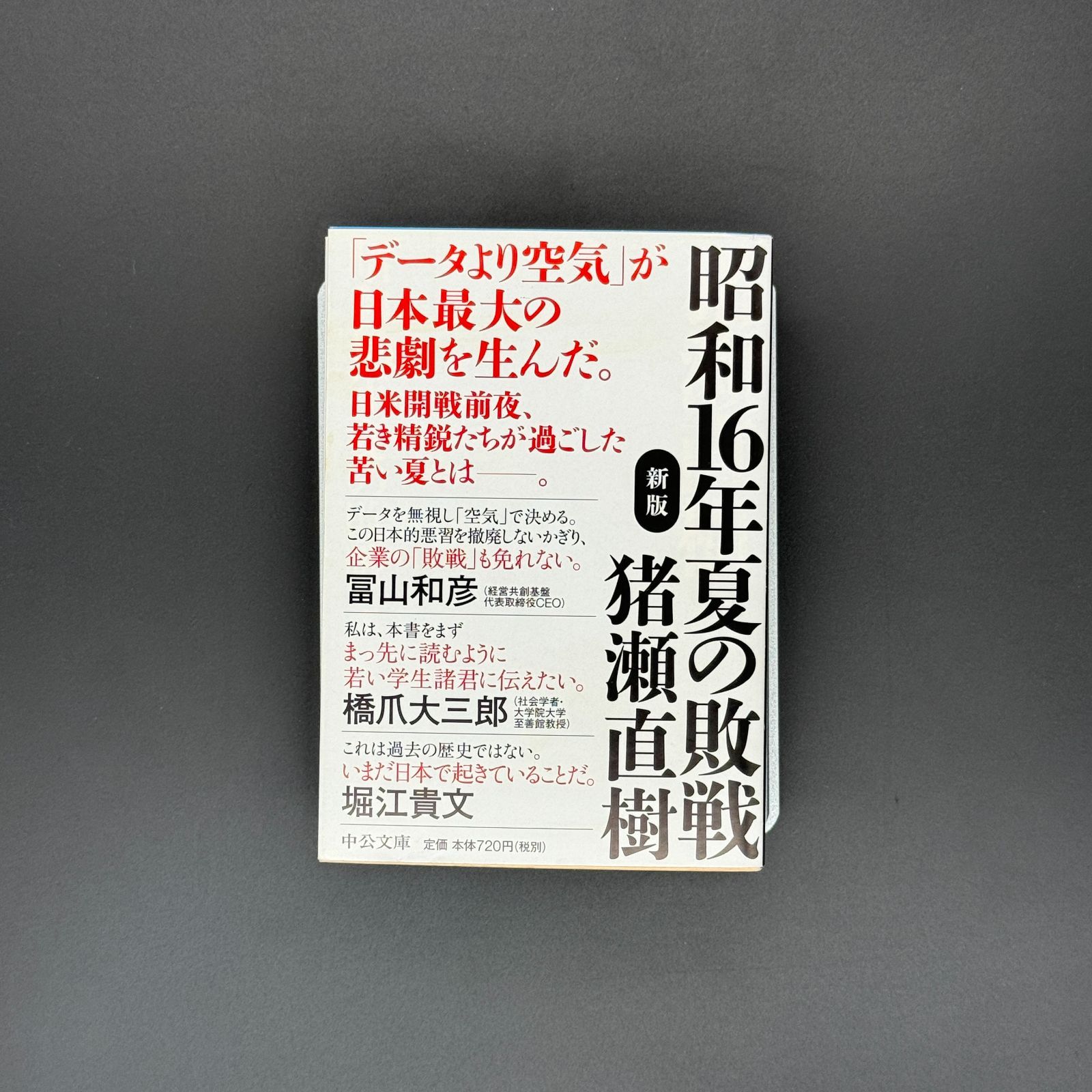 【中古】 ニッポンを読み解く！/小学館/猪瀬直樹 昭和16年夏の敗戦-新版(中公文庫(い108-6)) / 猪瀬 直樹