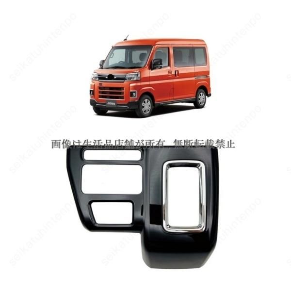 シフトパネル ガーニッシュ カバー ドレスアップ ダイハツ アトレー インテリアパーツ 車用パーツ 1PCS
