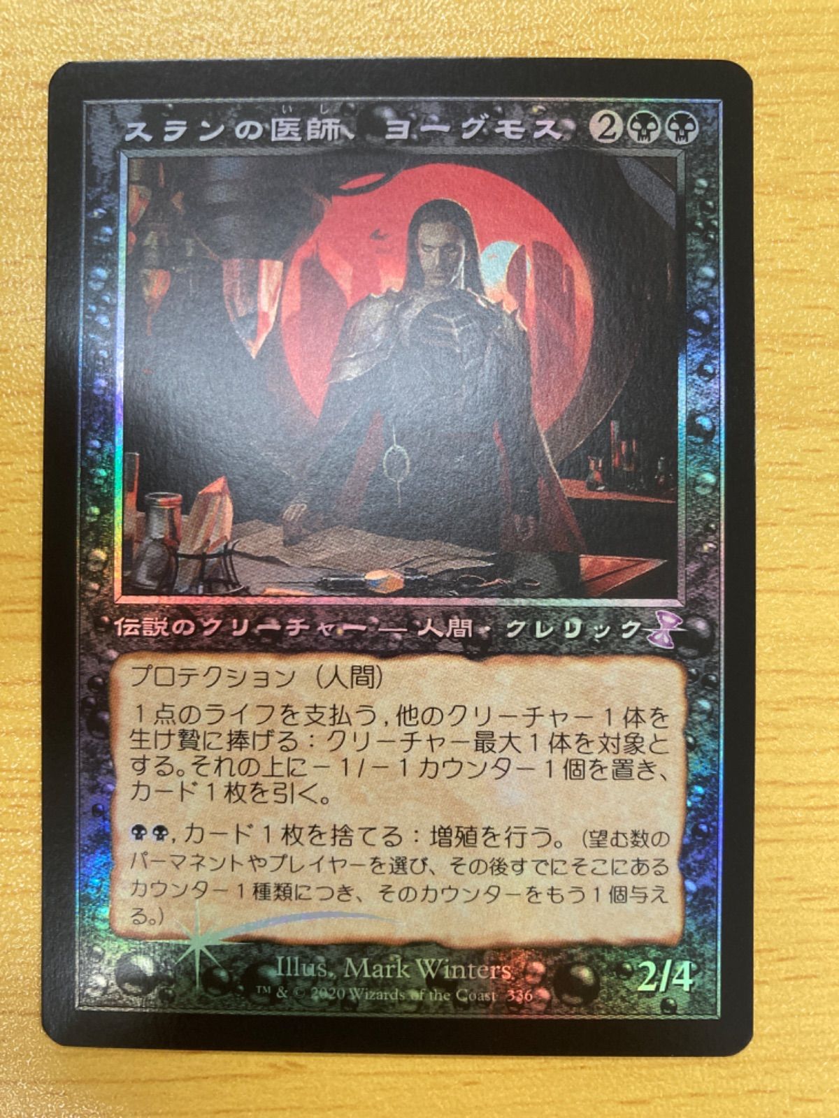 MTG スランの医師、ヨーグモス MH1 日本語 Foil 【匿名配送】購入はご 