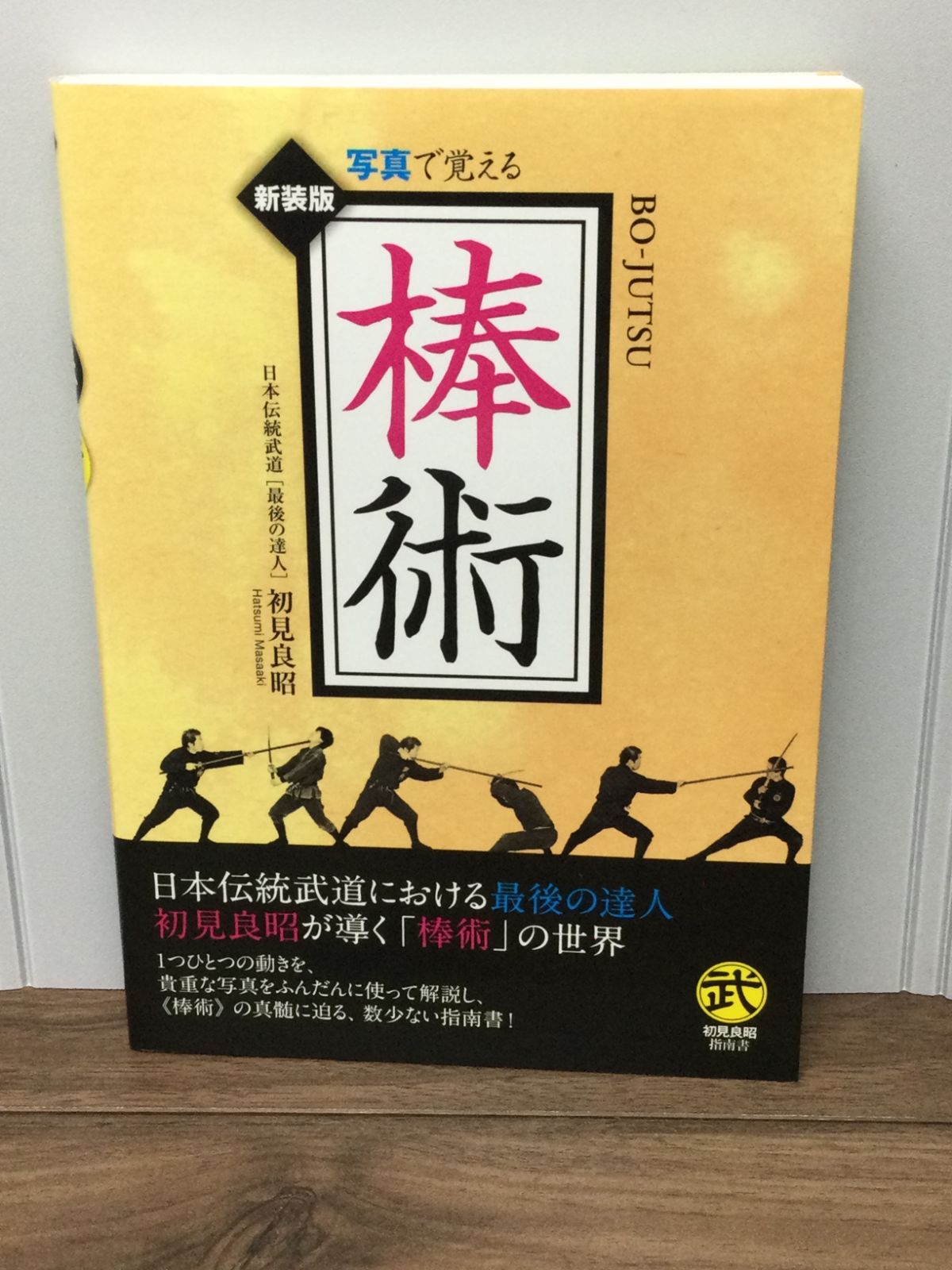 棒術―写真で覚える (武道選書) 初見 良昭 著 - メルカリ