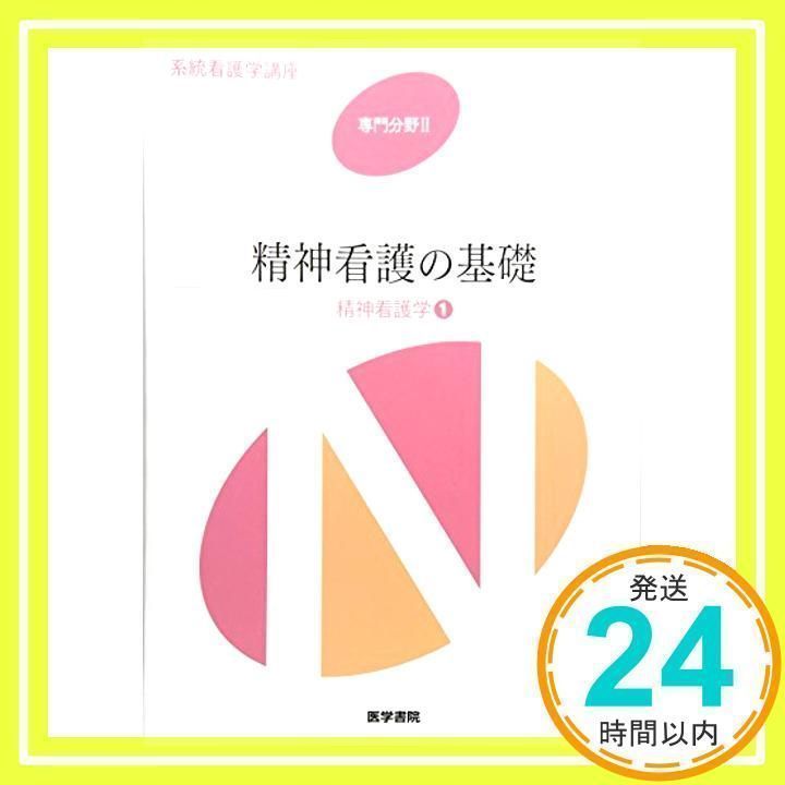 看護の基礎 第5版 系統看護学講座 専門分野5 精神看護の基礎 第5版 | 書籍