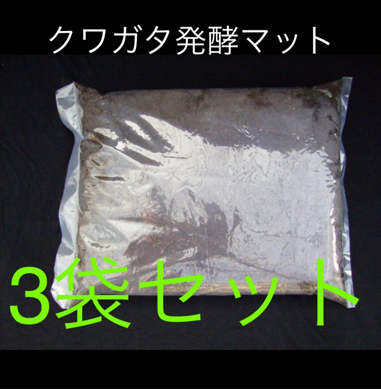 北斗恵栽園 クワガタ発酵マット 3袋セット