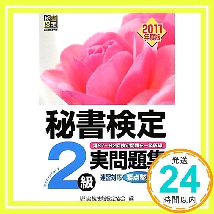 秘書検定2級実問題集〈2011年度版〉 (秘書検定公式受験参考書) [単行本] [Mar 01, 2011] 実務技能検定協会_02