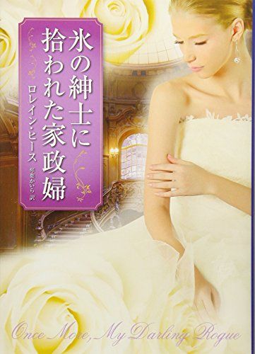 氷の紳士に拾われた家政婦 (MIRA文庫)／ロレイン ヒース