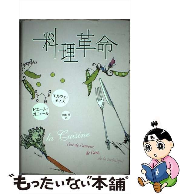 【中古】 料理革命 / エルヴェ・ティス ピエール・ガニェール、伊藤文 / 中央公論新社