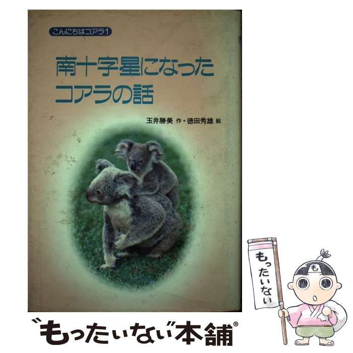 中古】 南十字星になったコアラの話 (こんにちはコアラ) / 玉井勝美