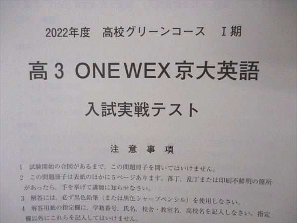 UJ05-014河合塾 高3 高校グリーンコース ONE WEX/京大英語/英作文他