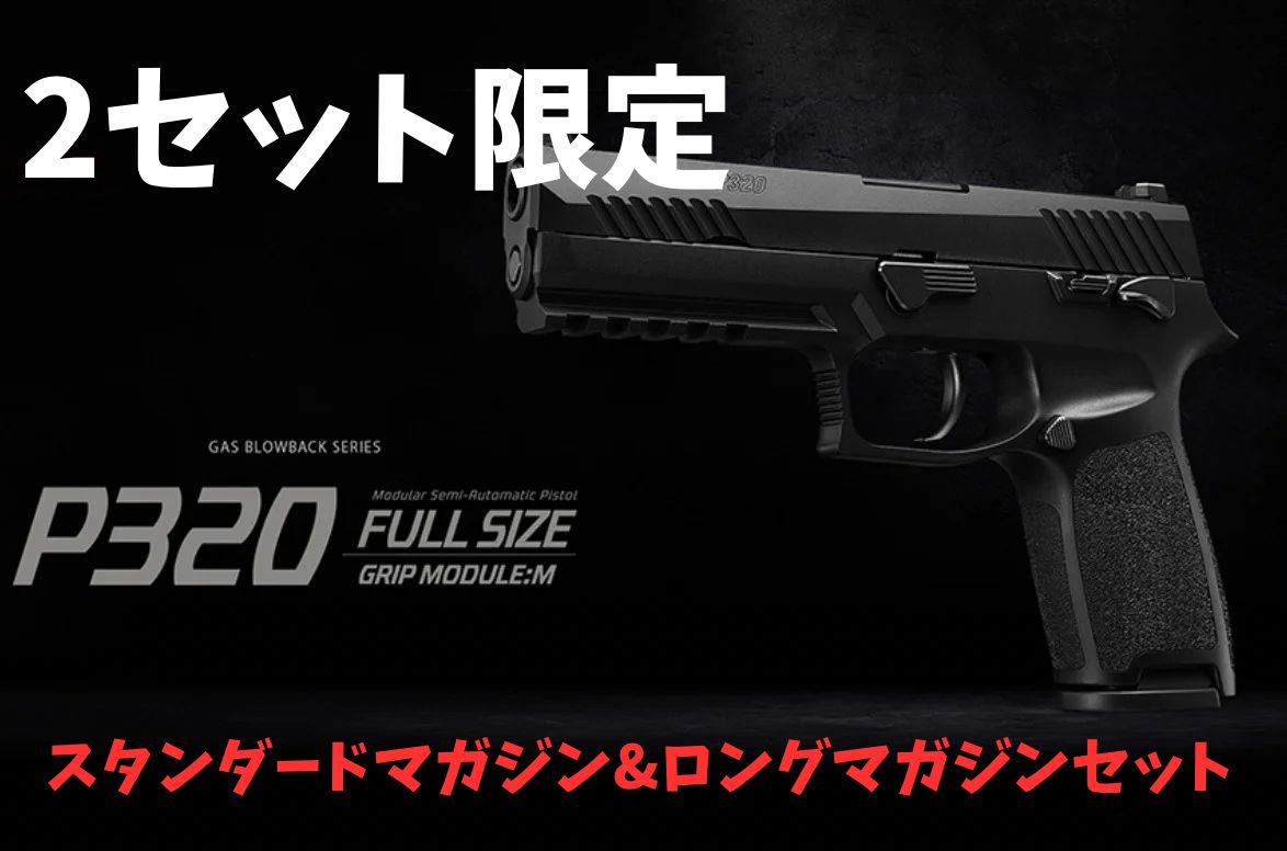 東京マルイ P320フルサイズ ショートマガジン-ロングマガジン