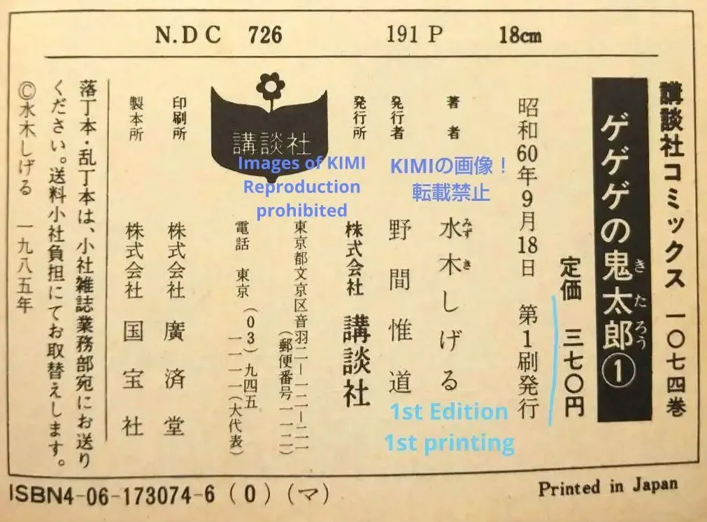 希少 初版ゲゲゲの鬼太郎 1 コミック 漫画 本 1985 昭和60年 水木