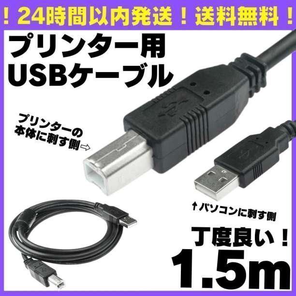 メルカリShops - 1.5m USB プリンターケーブル USBケーブル コピー機 パソコン D20