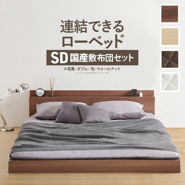 ベッド ロータイプ 連結 家族揃って布団で寝られる連結ローベッド-ファミーユ セミダブルサイズ 国産3層敷布団セット ファミリーベッド 親子ベッド 連結 木製 宮付き おしゃれ 北欧 コンセント 布団セット 敷き布団 防ダニ 抗菌 防臭 マットレス不要 新生活