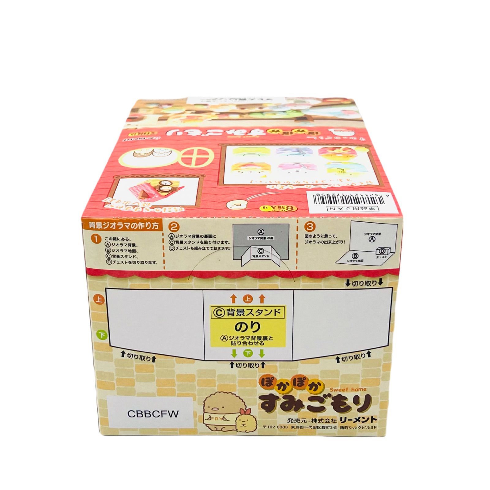 メルカリshops リーメント すみっコぐらし ぽかぽかすみごもり オトナ買い1box 全8種入