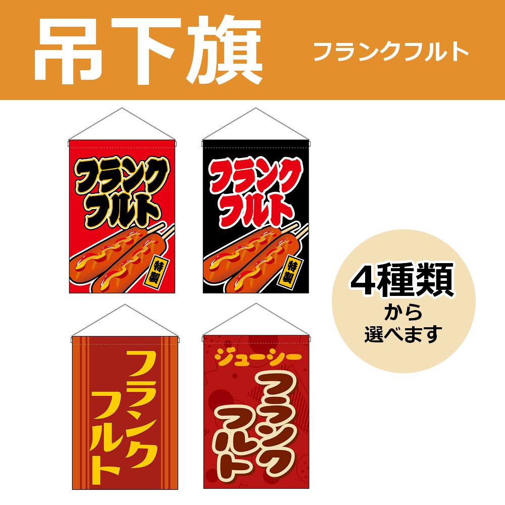 選べるデザイン全4種類】 吊下旗 フランクフルト （受注生産品・キャンセル不可） - メルカリ