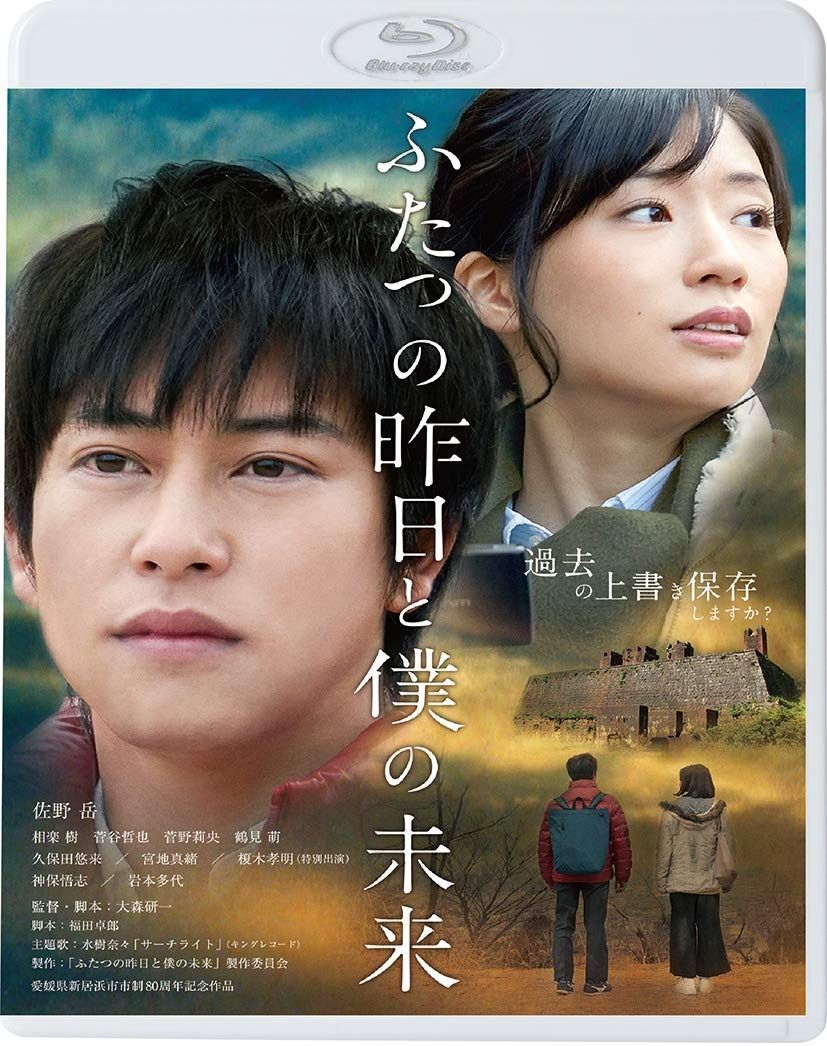 ふたつの昨日と僕の未来 Blu-ray