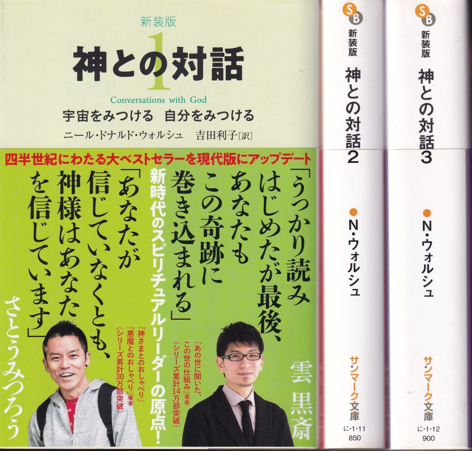 新装版 神との対話 1-3 3冊セット 宇宙になる自分になる （サン