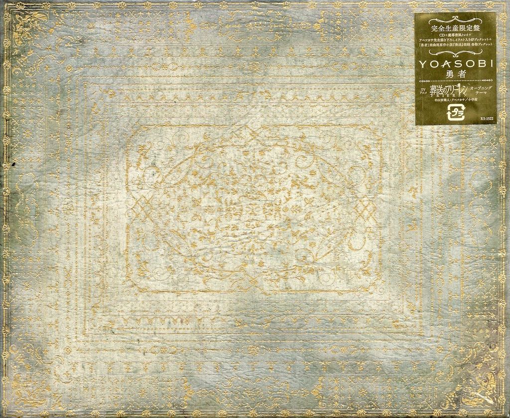 アニメCD YOASOBI 葬送のフリーレン 勇者 完全生産限定盤 - メルカリ