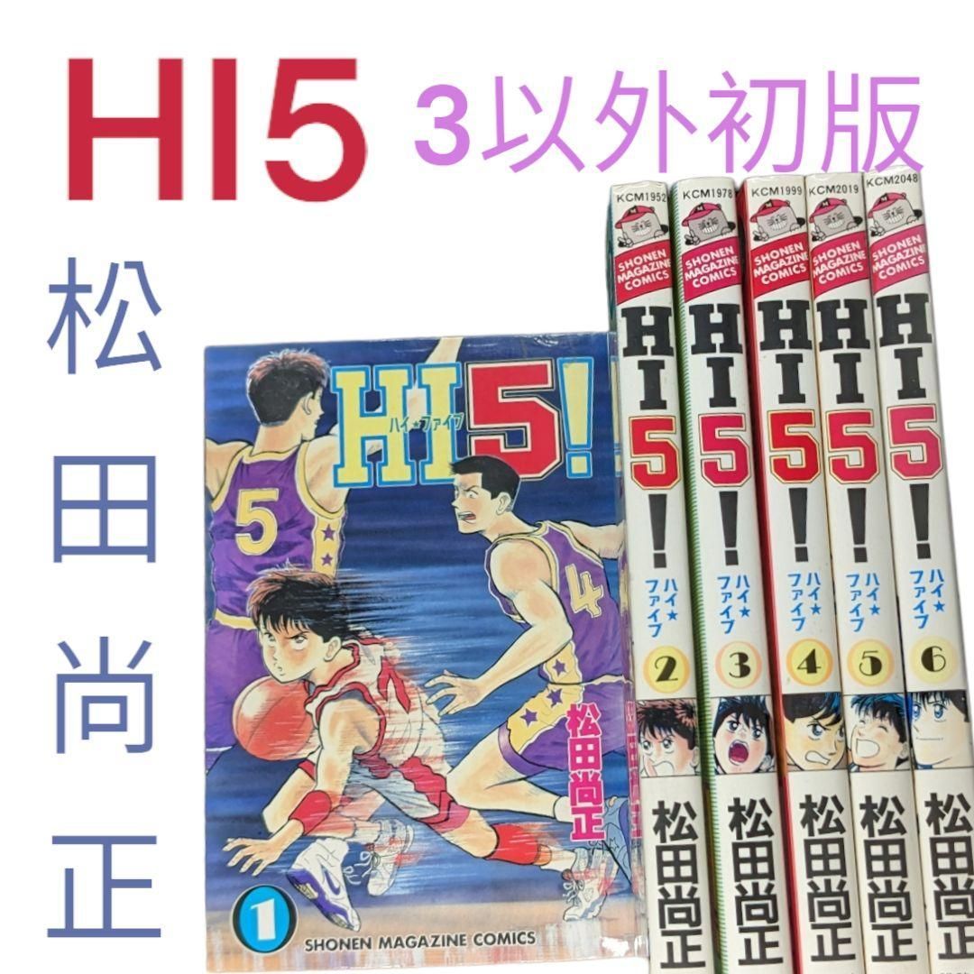 HI5/ハイファイブ】3以外初版✨全巻セット 松田尚正 #バスケ漫画