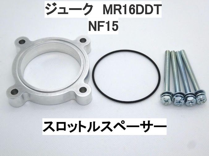 ジューク MR16DDT スロットルスペーサー