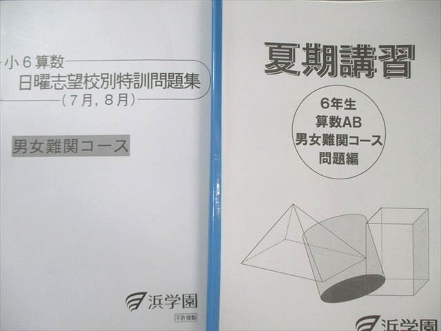 浜学園 小6 男女難関コース 算数 入試直前/日曜志望校別特訓問題