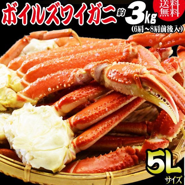 かに カニ 蟹 ズワイ ズワイガニ 5L 約 3kg （正味約2.4kg前後）約7肩～8肩前後入 送料無料 ロシア産・ノルウェー産 ボイル