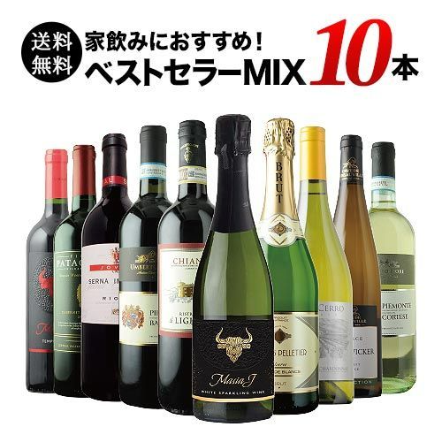 【大容量セット】当店のベストセラーワイン10本セット 送料無料