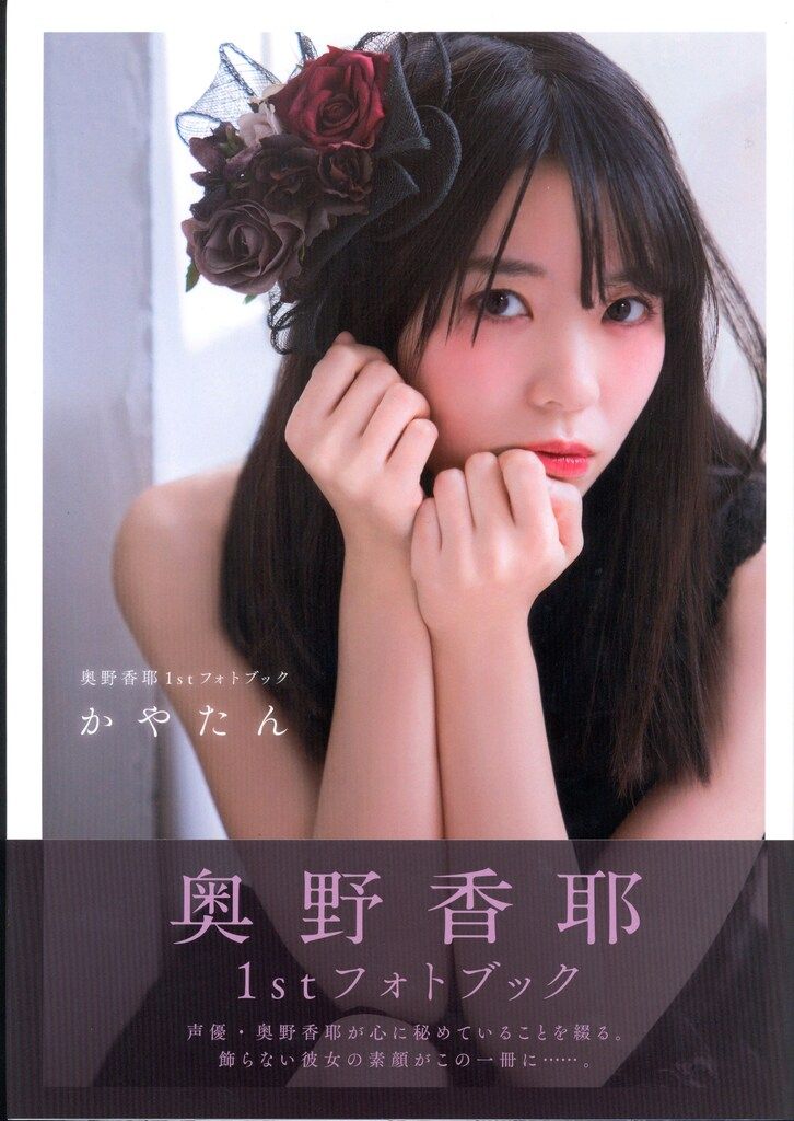 コスミック出版 奥野香耶 1stフォトブック かやたん - メルカリ