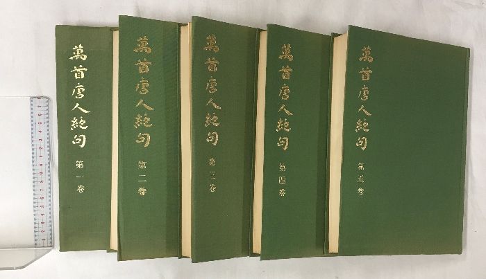萬首唐人絶句（1～5巻／全5冊セット）発行：株式会社書芸界 著