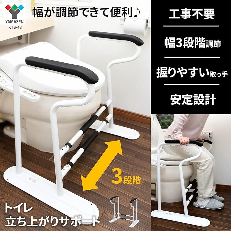 山善 トイレ用手すり 幅64 66.5 69×奥行47×高さ64 cm 幅3段階調節 持ちやすい取っ手 サポート 補助 組立品 ホワイト KTS-43 WH 1