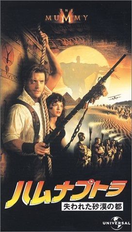 ハムナプトラ ～失われた砂漠の都～ [VHS]