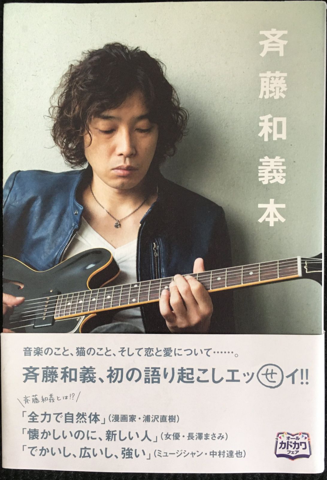 斉藤和義本 (別冊カドカワの本) 21g99 - メルカリ