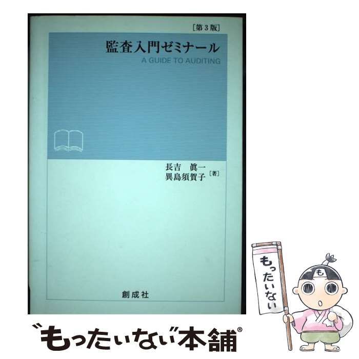 【中古】 監査入門ゼミナール 改訂版/創成社/長吉真一 中古】 監査入門ゼミナール 第3版 / 長吉眞一 異島須賀子 / 創成