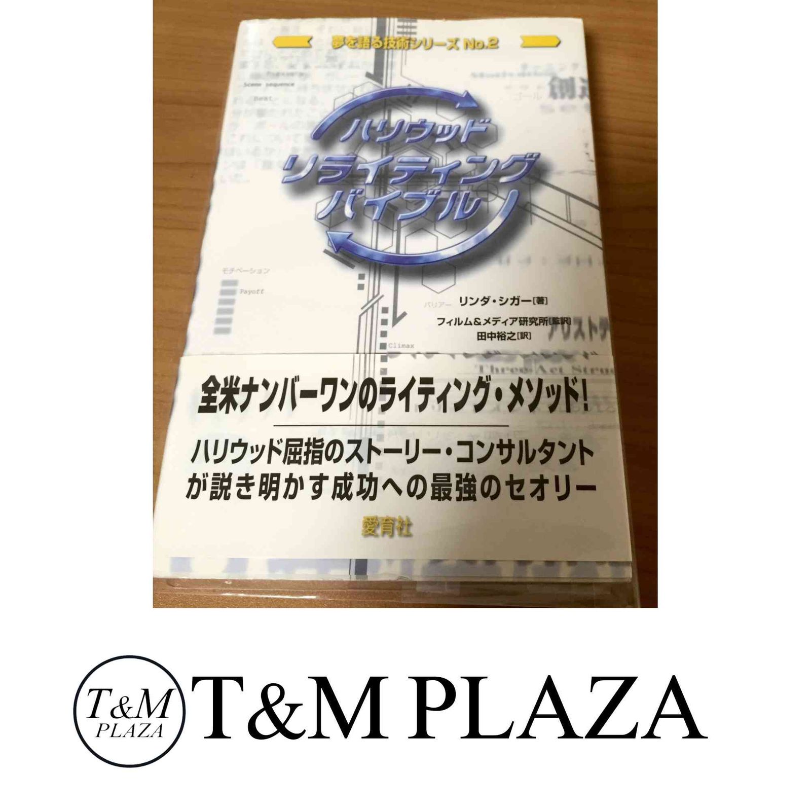 ハリウッドリライティングバイブル ハリウッド・リライティング・バイブル (夢を語る技術シリーズ