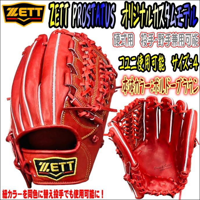 ゼット ZETT プロステイタス PROSTATUS 硬式用 オリジナルカスタムグラブ 450型 日本製 高校野球対応 オールラウンド用  投手でも野手でも使用出来る！ - メルカリ