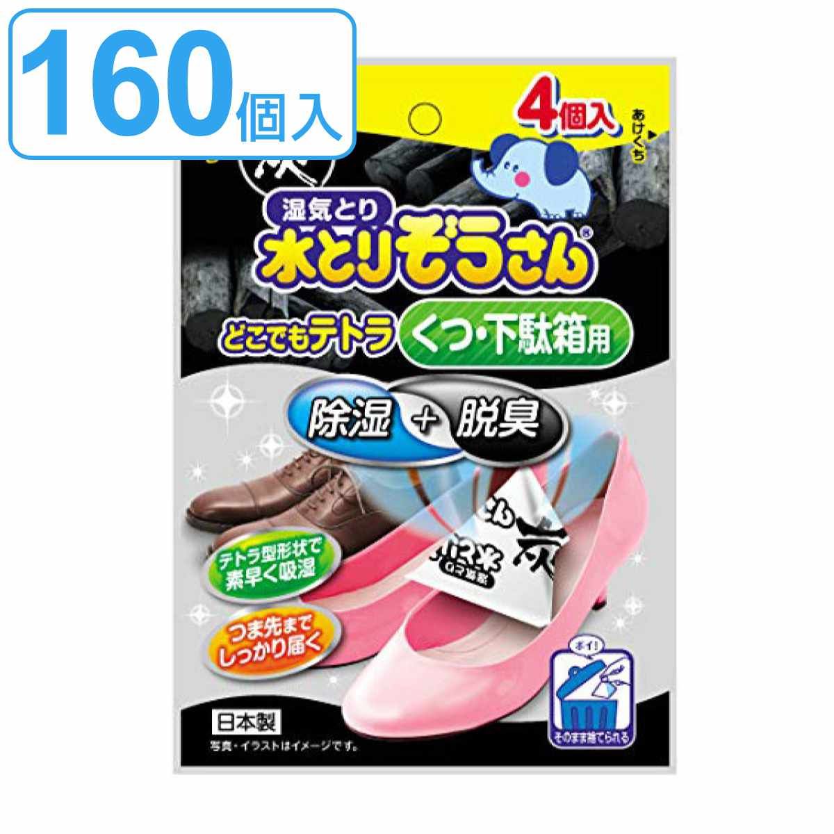 水とりぞうさん 除湿剤 4個入り×40個セット くつ 下駄箱用 どこでもテトラ 湿気取り 除湿 脱臭 吸湿 靴用 靴 玄関 下駄箱 吸湿量 20g 160個 玄関収納 活性炭 消臭 汗ムレ 湿気 みずとりぞうさん 水とりゾウさん 収納