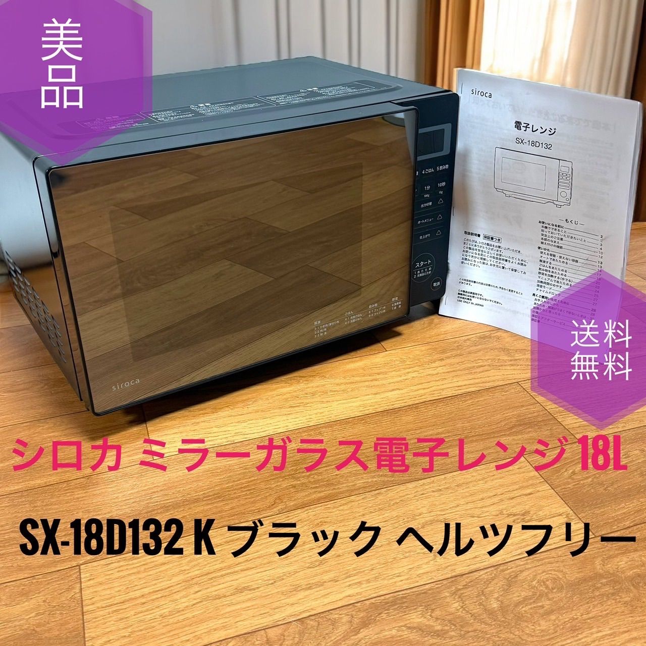 美品】電子レンジ（siroca 2021年製）