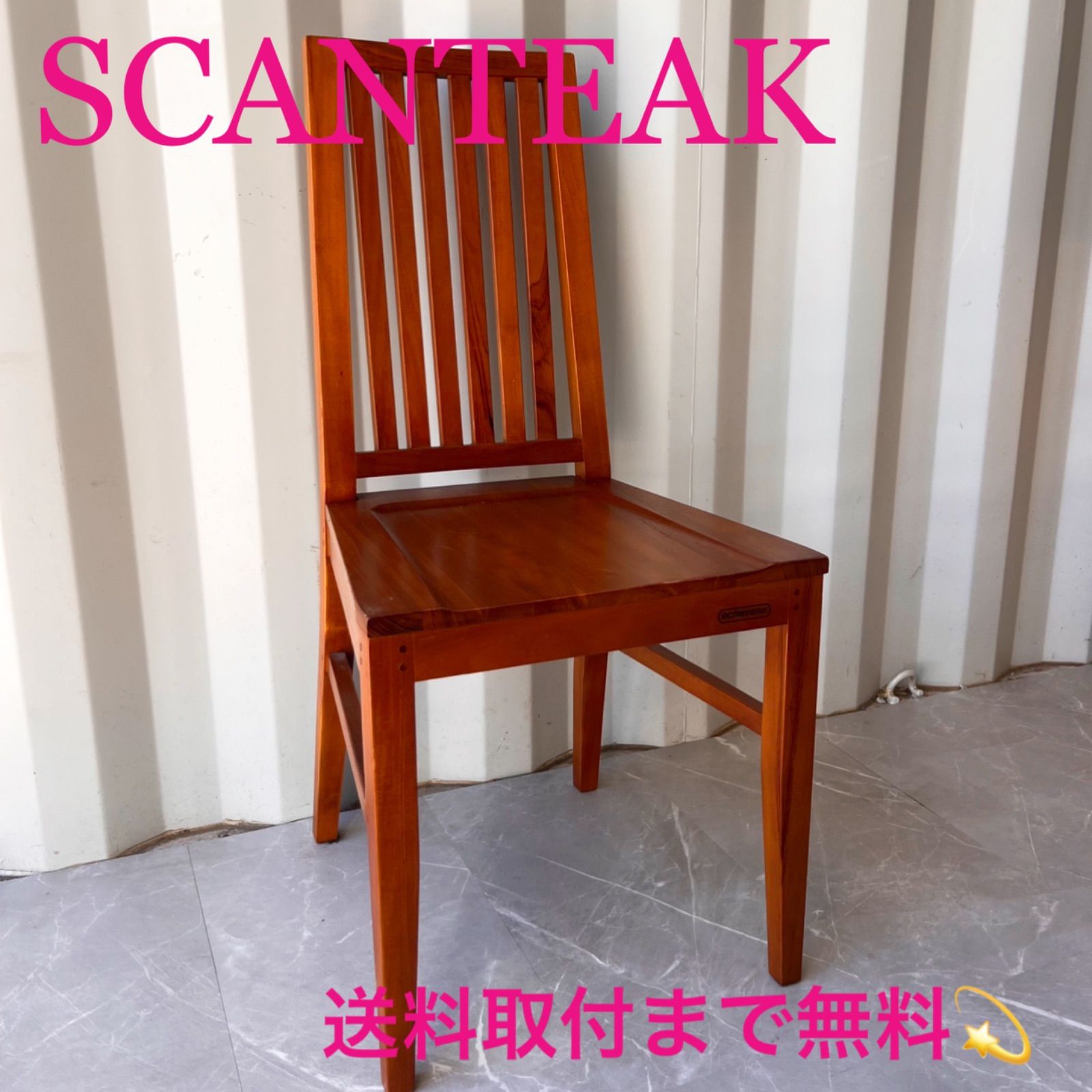 スキャンティーク ダイニングチェア SCANTEAK PACIFIC ダイニングチェア チーク無垢材(3) ナチュラルモダン シンプル 北欧テイスト スキャンティーク / SCANTEAK ダイニングチェア チーク 中古