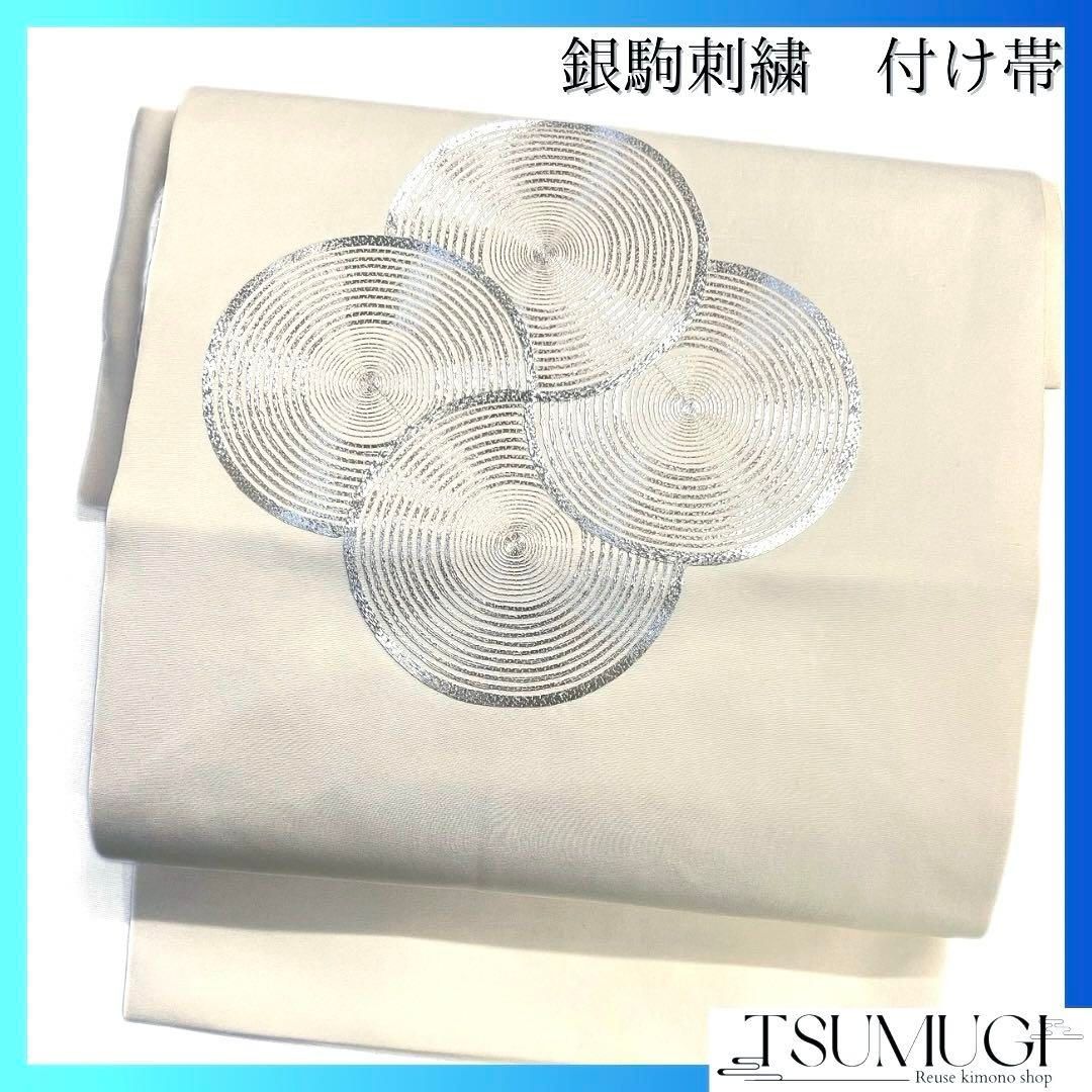付け帯 作り帯 銀駒刺繍 円弧模様 丸 白地 着物 082a d 付け帯